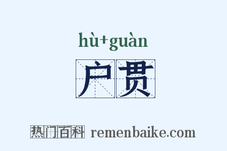 户贯是什么意思的图片